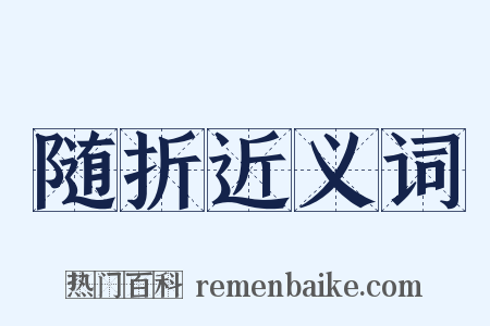 随折近义词是什么意思的图片